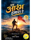 अब आरंभ हमारा है