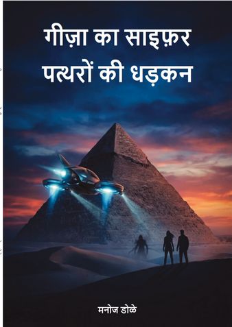 गीज़ा का साइफ़र: पत्थरों की धड़कन