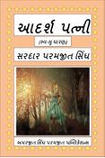 આદર્શ પત્ની