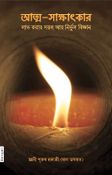 Simple & Effective Science For Self Realization (In Bengali)