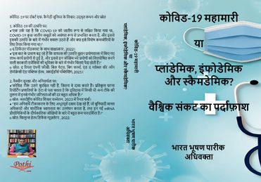 कोविड-19 महामारी या प्लांडेमिक, इंफोडेमिक और स्कैमडेमिक? वैश्विक संकट का पर्दाफ़ाश