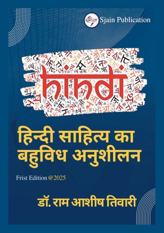 हिन्दी साहित्य का बहुविध अनुशीलन
