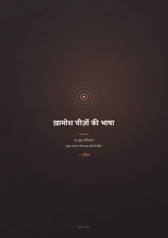 ख़ामोश चीज़ों की भाषा