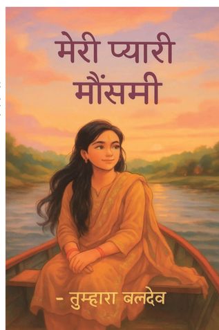 मेरी प्यारी मौसमी