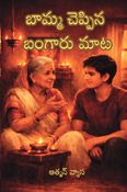 Baamma Cheppina Bangaru Maata (బామ్మ చెప్పిన బంగారు మాట) - Telugu