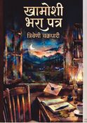 खामोशी भरा पत्र