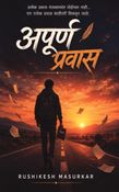 अपूर्ण प्रवास