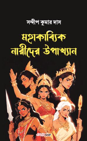 মহাকাব্যিক নারীদের উপাখ্যান