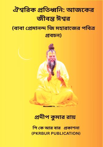 ঐশ্বরিক প্রতিধ্বনি: আজকের জীবন্ত ঈশ্বর