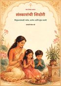संस्कारांची शिदोरी