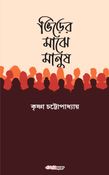 ভিড়ের মাঝে মানুষ