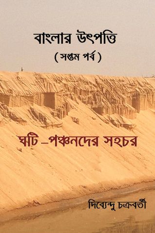 বাংলার উৎপত্তি  সপ্তম পর্ব ঘটি – পঞ্চনদের সহচর