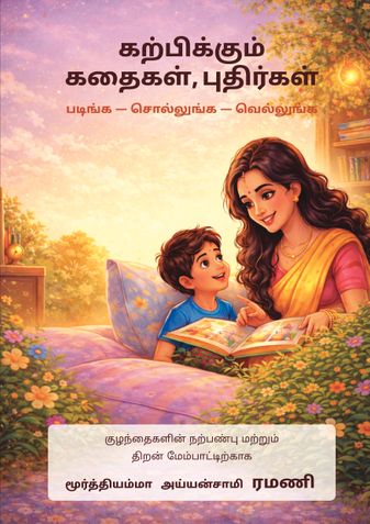 கற்பிக்கும் கதைகள், புதிர்கள்