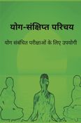 योग- संक्षिप्त परिचय