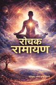 रोचक रामायण - Rochak Ramayan