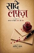 सादे लफ़्ज़ - Saade Lafz