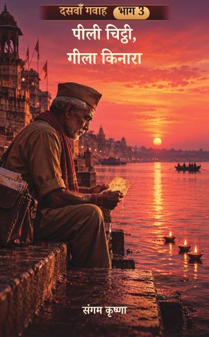 पीली चिट्ठी, गीला किनारा