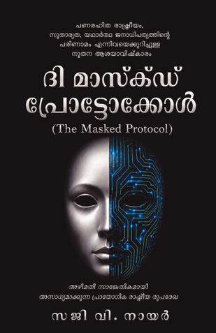 ദി മാസ്ക്ഡ് പ്രോട്ടോക്കോൾ (The Masked Protocol)