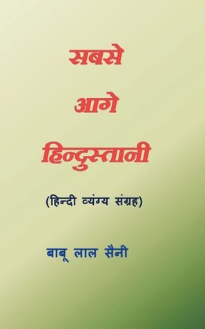 Sabse Aage Hindustani