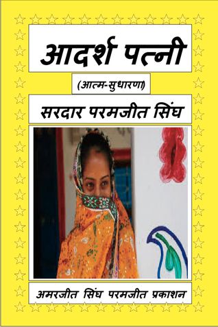 आदर्श पत्नी