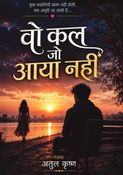 वो कल जो आया नही