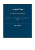 ಮರಗಳ ಲೋಕ: ಮರ ಹೇಗೆ ಆಹಾರ ಮಾಡುತ್ತದೆ? - ಕನ್ನಡ ಬರಹಗಾರ