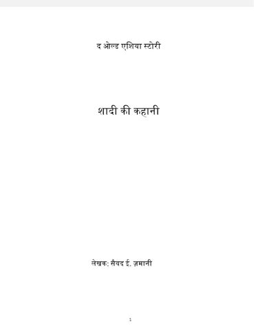 शादी की कहानी