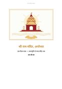श्री राम मंदिर, अयोध्या