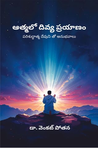 ఆత్మలో దివ్య ప్రయాణం: పరిశుద్ధాత్మ దేవుని తో అనుభవాలు