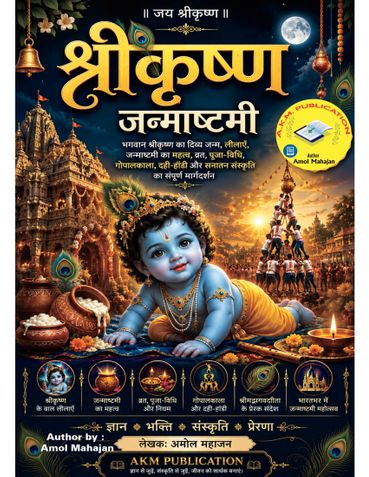 श्रीकृष्ण जन्माष्टमी