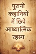 Purani Kahaniyon Mein Chipe Aadhyatmik Rahasya