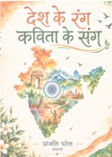 Desh ke rang,kavita ke sang