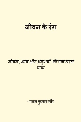 जीवन के रंग