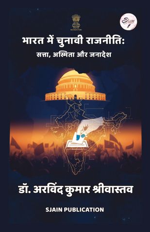 भारत में चुनावी राजनीति: सत्ता, अस्मिता और जनादेश