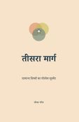 तीसरा मार्ग: सामान्य शिष्यों का गॉस्पेल मूवमेंट