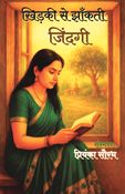 Khidki Se Jhankti Zindagi