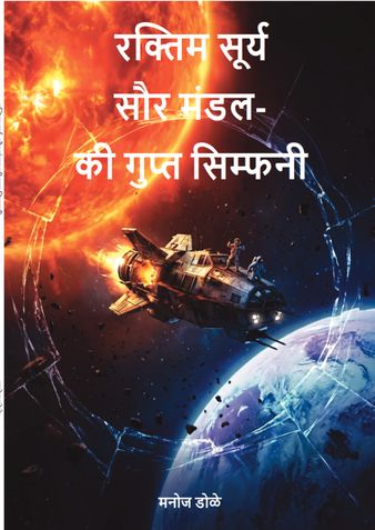 रक्तिम सूर्य: सौर मंडल की गुप्त सिम्फनी