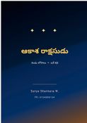 ఆకాశ రాక్షసుడు