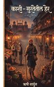 काशी : सुरतेतील हेर