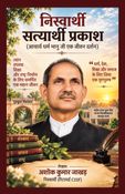 निस्वार्थी सत्यार्थी प्रकाश