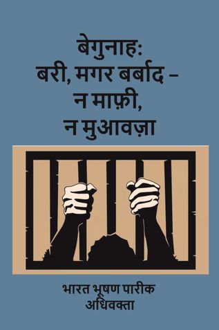 बेगुनाह: बरी, मगर बर्बाद – न माफ़ी, न मुआवज़ा
