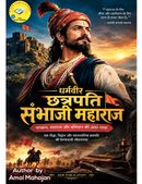 धर्मवीर छत्रपति संभाजी महाराज