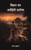 बिहार का आख़िरी दारोगा