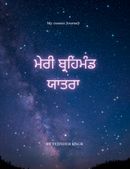 ਮੇਰੀ ਬ੍ਰਹਿਮੰਡ ਯਾਤਰਾ