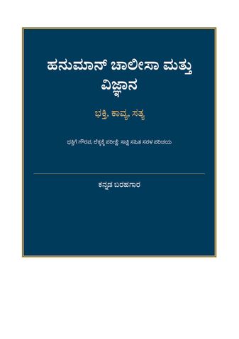 ಹನುಮಾನ್ ಚಾಲೀಸಾ ಮತ್ತು ವಿಜ್ಞಾನ: ಭಕ್ತಿ, ಕಾವ್ಯ, ಸತ್ಯ - ಕನ್ನಡ ಬರಹಗಾರ