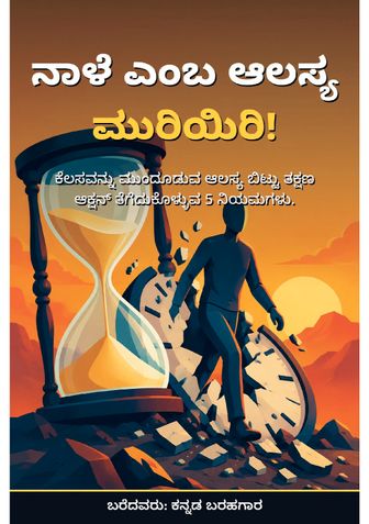 ನಾಳೆ ಎಂಬ ಆಲಸ್ಯ ಮುರಿಯಿರಿ! - ಕನ್ನಡ ಬರಹಗಾರ