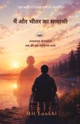 मैं और भीतर का सन्यासी