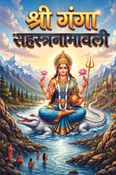 श्री गङ्गा सहस्रनामावली I Shri Ganga Sahasranamavali