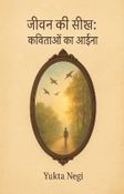 जीवन की सीख: कविताओं का आईना