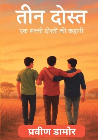तीन दोस्त एक सच्ची दोस्ती की कहानी
